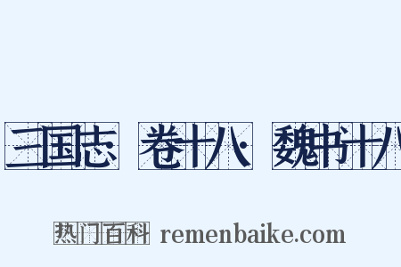 三国志·卷十八·魏书十八是什么意思的图片